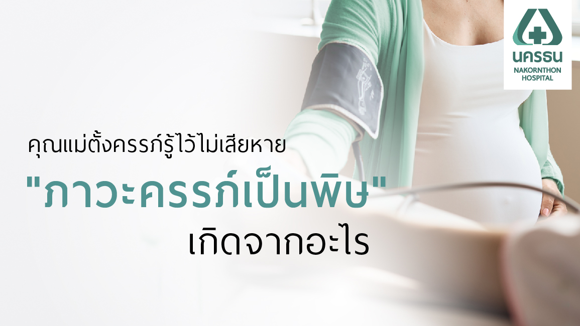 สารพันปัญหา “ภาวะครรภ์เป็นพิษ”